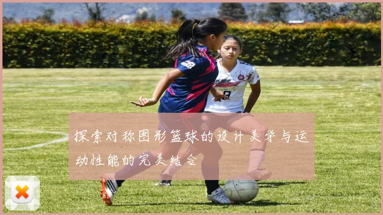 探索对称图形篮球的设计美学与运动性能的完美结合