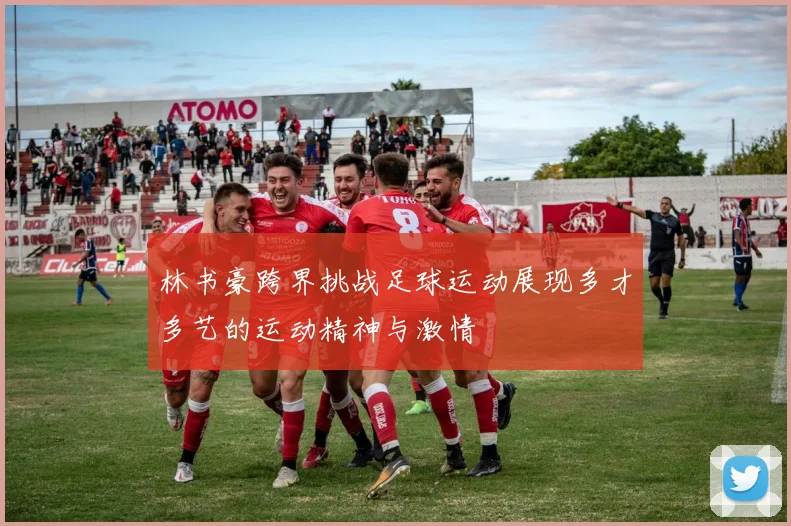 林书豪跨界挑战足球运动展现多才多艺的运动精神与激情