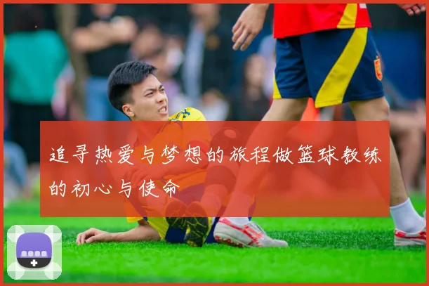 追寻热爱与梦想的旅程做篮球教练的初心与使命