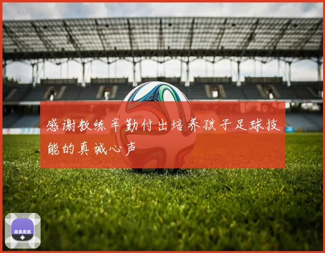 感谢教练辛勤付出培养孩子足球技能的真诚心声