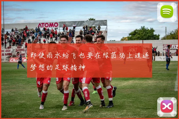 即使雨水纷飞也要在绿茵场上追逐梦想的足球精神